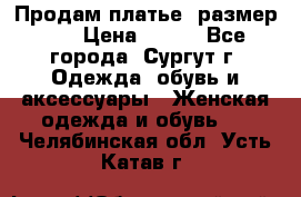 Продам платье, размер 32 › Цена ­ 700 - Все города, Сургут г. Одежда, обувь и аксессуары » Женская одежда и обувь   . Челябинская обл.,Усть-Катав г.